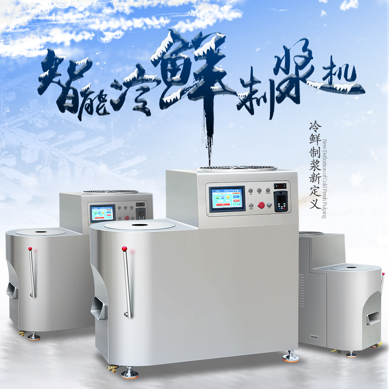 智能冷鮮制漿機(jī)(2025款) 智能冷鮮制漿機(jī)(2025款)